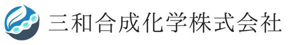 三和合成化学株式会社